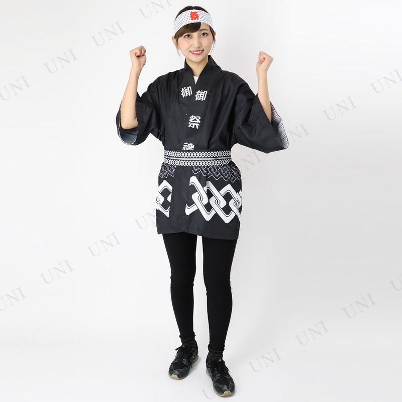 冠婚葬祭、宗教用品 景品 子供 コスプレ 衣装 ハロウィン 仮装 コスチューム はっぴ 大人用 パーティーグッズ 余興 半被 2点セット お祭りハッピ 黒