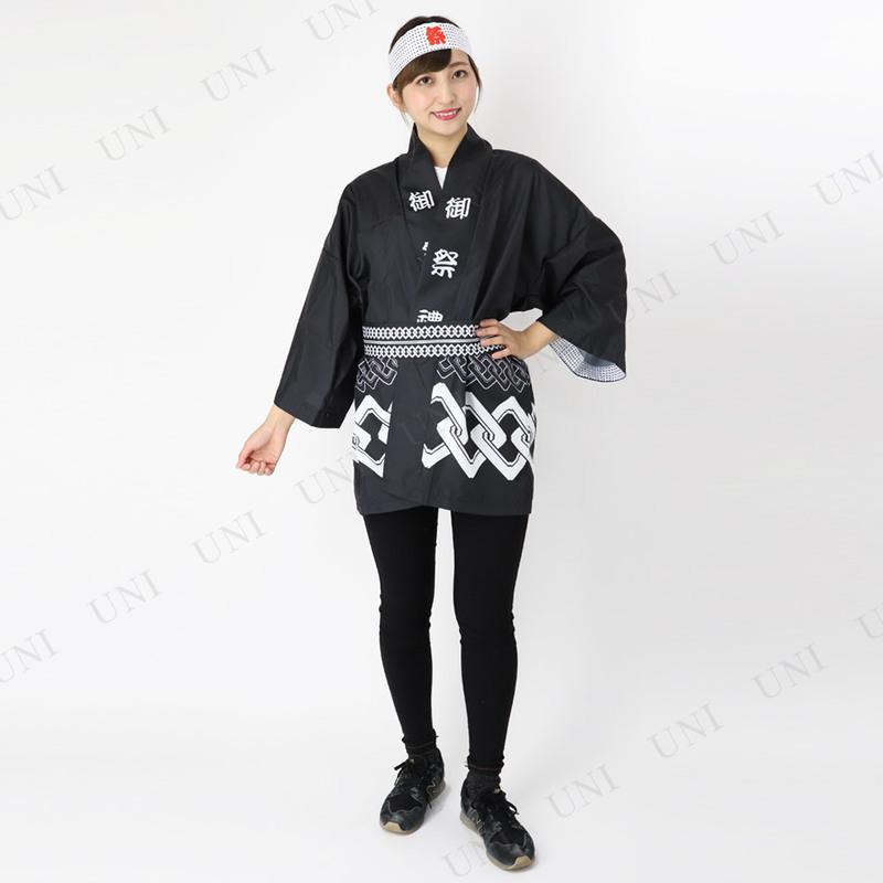 冠婚葬祭、宗教用品 景品 子供 コスプレ 衣装 ハロウィン 仮装 コスチューム はっぴ 大人用 パーティーグッズ 余興 半被 2点セット お祭りハッピ 黒