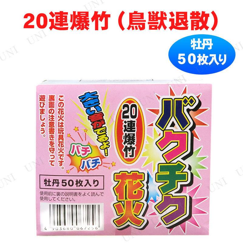 [5箱セット] 20連爆竹 鳥獣退散バクチク 牡丹(50枚入) 害虫 害獣対策グッズ 夏の花火イベント 20連結 50枚入り