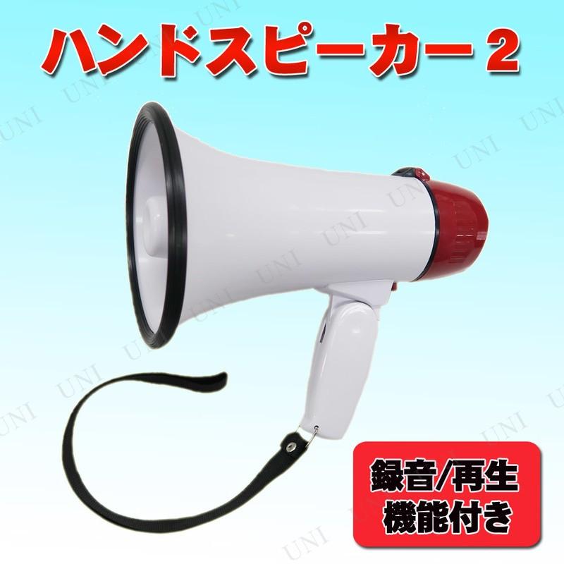 ハンドスピーカー2 (録音/再生機能付き) プレイアベニュー 拡声器