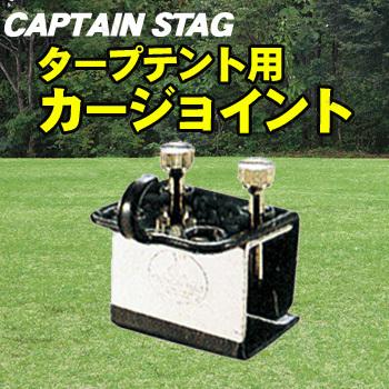 2個セット CAPTAIN STAG(キャプテンスタッグ) タープテント用カージョイント M-8390 :PW-144325S:パーティ