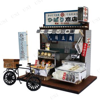 ドールハウスキット 豆腐屋さん おもちゃ ゲーム 外遊び用品 レトロな 