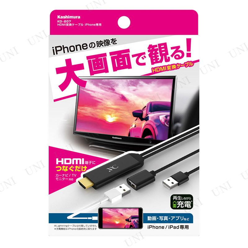 カシムラ HDMI変換ケーブル iPhone専用 KD-207 パソコン タブレット