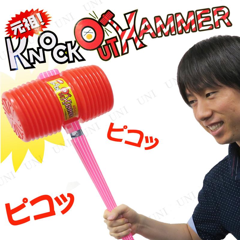 コスプレ 仮装 [2点セット] KOハンマー (大) 仮装用武器 防具 プチ仮装 コスプレ小物 小道具 子供 玩具安全基準合格品 | 