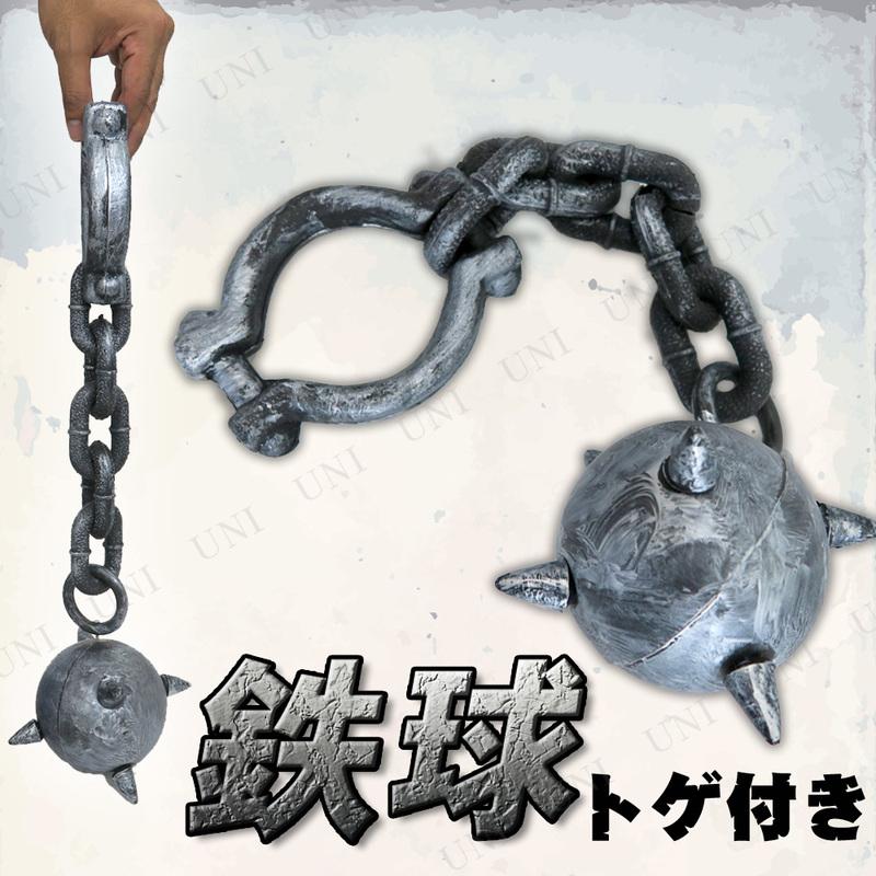 コスプレ 仮装 [2点セット] Uniton 鉄球 とげ付き (直径10cm) ENTERPRISE 仮装用武器 防具 プチ仮装 コスプレ小物 小道具 トゲ付き チェーン付き | 