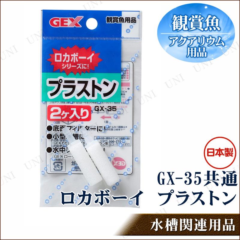 2点セット] ロカボーイ用 交換パーツ プラストン ジェックス
