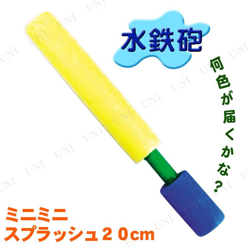 2点セット] 20cm水鉄砲 ミニミニスプラッシュ 色指定不可 オンダ