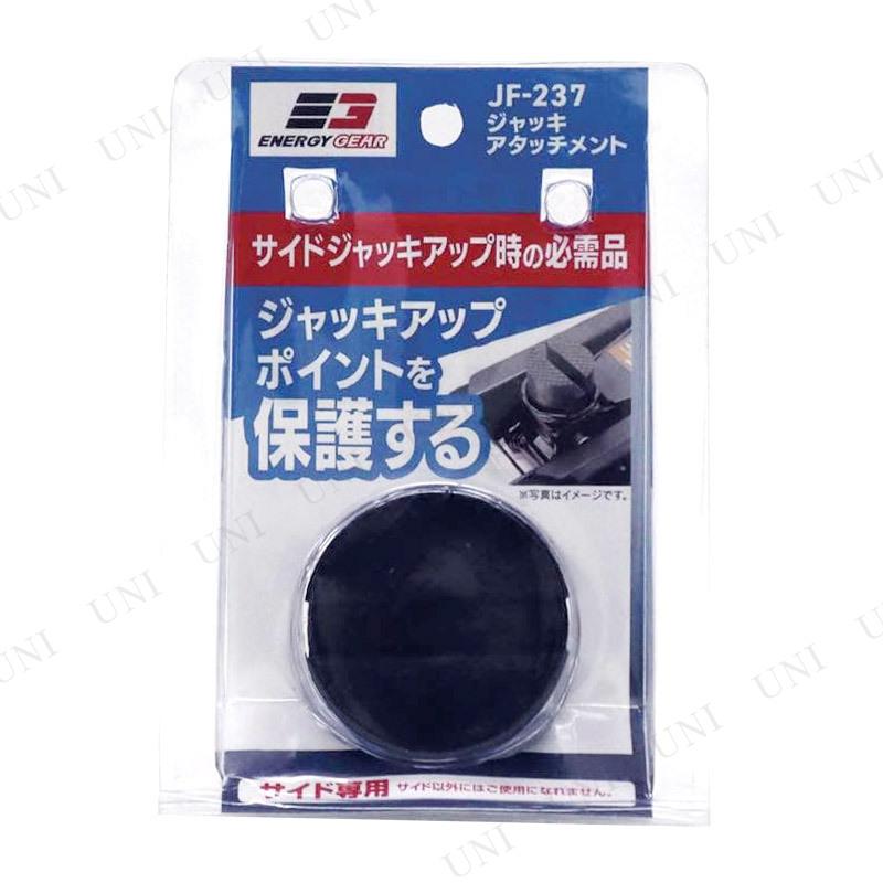 エナジーギア ジャッキアタッチメント ジョイフル カー バイク用品