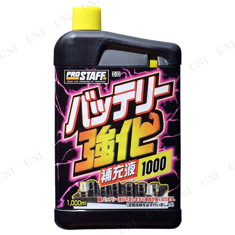 3点セット] プロスタッフ バッテリー強化補充液1000 バッテリー補充液 