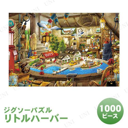 取寄品】 ジグソーパズル 1000ピース リトルハーバー 渓川弘行