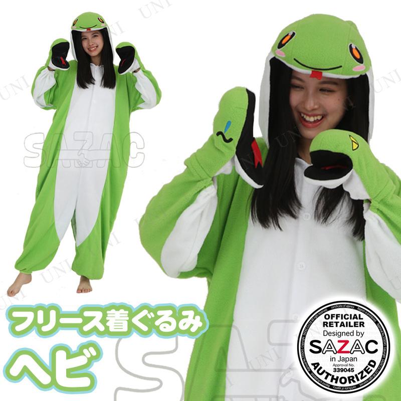 コスプレ 仮装 SAZAC(サザック) フリース着ぐるみ ヘビ 動物
