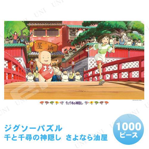取寄品】 ジグソーパズル 1000ピース 千と千尋の神隠し さよなら油屋