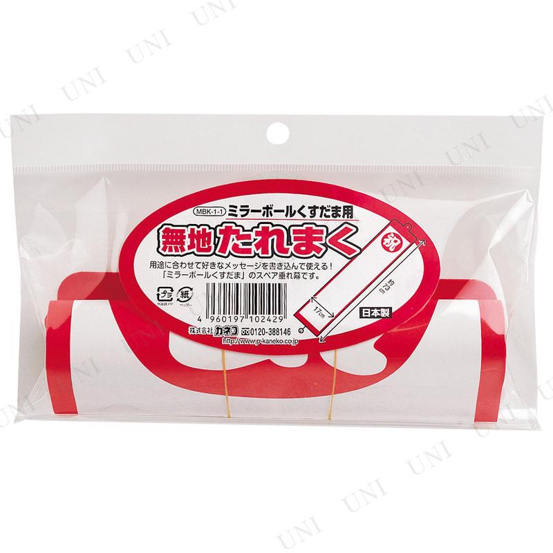 ミラーボールくす玉用無地たれ幕 パーティーグッズ 装飾品 パーティー