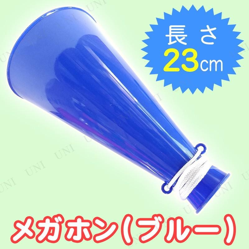 メガホン 青 Pw s パーティワールド 通販 Yahoo ショッピング
