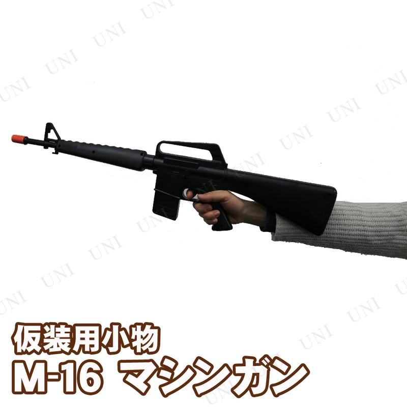 在庫限り コスプレ 仮装 衣装 ハロウィン 銃 おもちゃ プチ仮装 玩具 M 16マシンガン Pw s パーティワールド 通販 Yahoo ショッピング