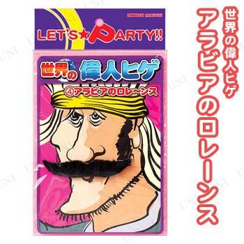 コスプレ 仮装 衣装 ハロウィン プチ仮装 世界の偉人ヒゲ 4 アラビアのローレンス Pw s パーティワールド 通販 Yahoo ショッピング