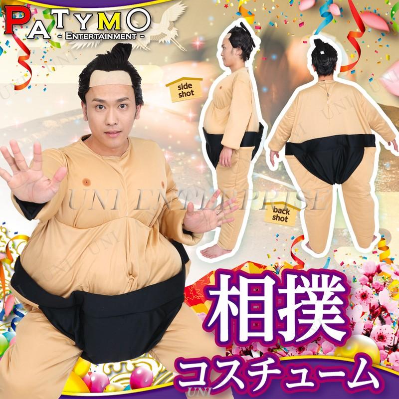 コスプレ 仮装 Patymo 相撲コスチューム ユニエンタープライズ 仮装 コスプレ衣装 職業 制服 お相撲さん 力士 大人 ゆったりサイズ 後ろ開き面ファスナー留め