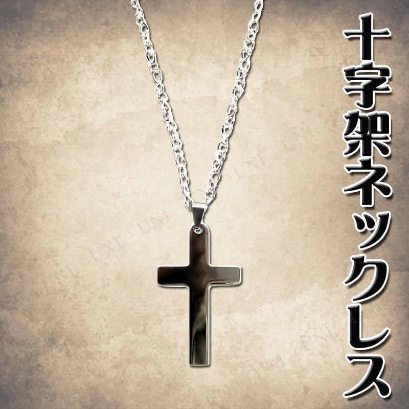 コスプレ 仮装 6cm十字架ネックレス プチ仮装 コスプレ小物 小道具