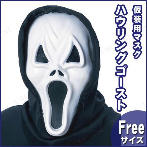コスプレ 仮装 衣装 ハロウィン パーティーグッズ 怖い ハウリングゴーストマスク Pw s パーティワールド 通販 Yahoo ショッピング