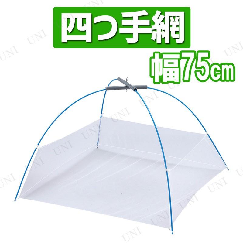 四つ手網 75cm 魚網・玉網・タモ 釣り用品 茶色 魚取り 吊り下げロープなし