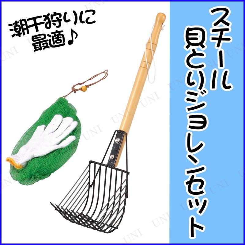 出色出色スチール貝取りジョレンセット 8本爪 水遊び SAVE ポリカジョレン