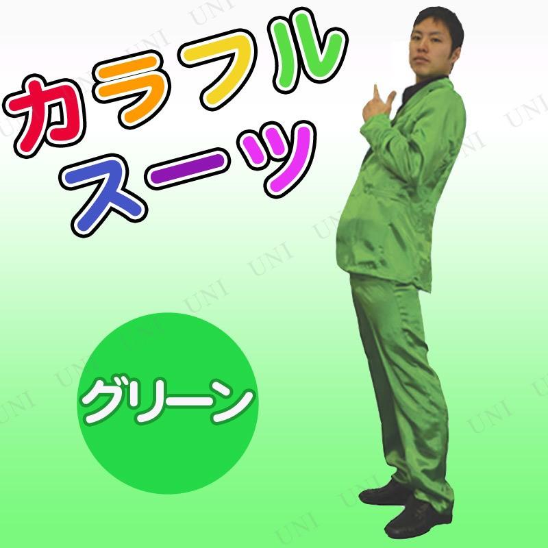 コスプレ 仮装 衣装 ハロウィン コスチューム アイドル 余興 カラフルスーツ グリーン Pw 06s パーティワールド 通販 Yahoo ショッピング