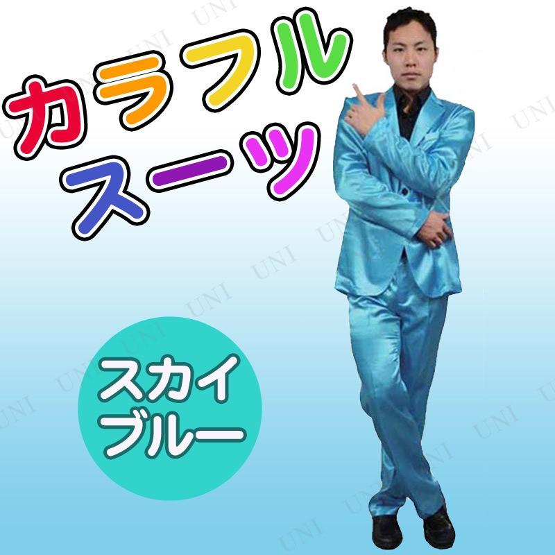コスプレ 仮装 カラフルスーツ スカイブルー プレイアベニュー