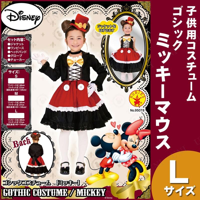 コスプレ 仮装 衣装 ハロウィン コスチューム アニメ 公式 子ども用ゴシックミッキーl Pw s パーティワールド 通販 Yahoo ショッピング