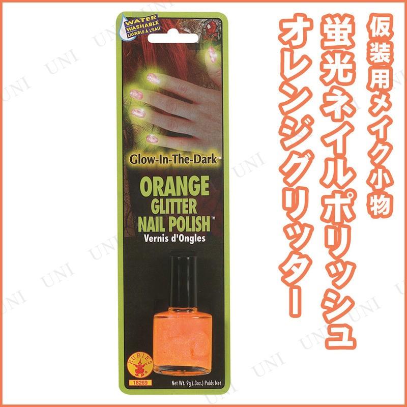 コスプレ 仮装 衣装 ハロウィン プチ仮装 変装グッズ パーティーグッズ メイクアップ GIDオレンジグリッターネイルポリッシュ | 