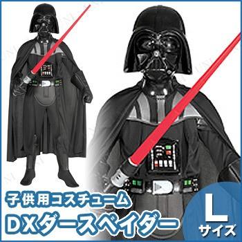 コスプレ 仮装 衣装 キャラクター衣装 仮装 ハロウィン コスチューム 子ども用デラックスダースベイダーl 公式 子ども用デラックスダースベイダーl パーティワールド Pw s 通販正規品
