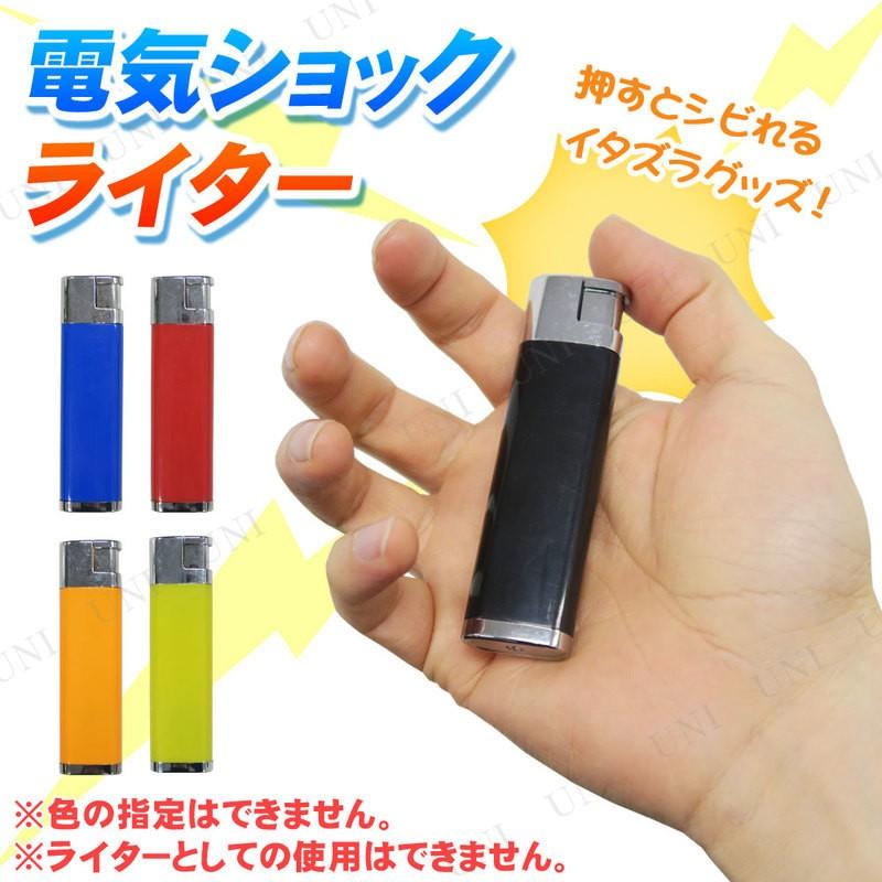 電気ショックライター 色指定不可 (100円ライター型) ジョークグッズ 
