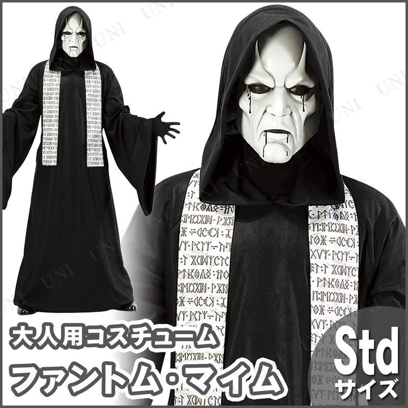 コスプレ 仮装 ファントムマイム 大人用 ルービーズジャパン 死神 コスチューム 仮装 コスプレ衣装 ホラー衣装 STDサイズ マスク付き ローブセット