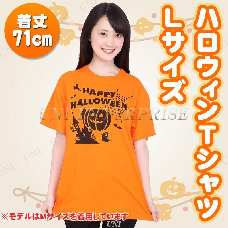 コスプレ 仮装 衣装 コスチューム レディース メンズ 余興 ハロウィンTシャツ Lサイズ｜party-honpo