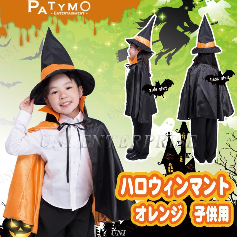 コスプレ 仮装 衣装 コスチューム 可愛い オレンジ Patymo 即出荷 ハロウィンマント 子供用