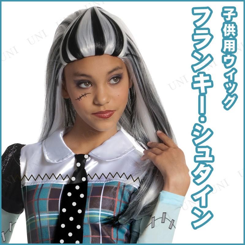 コスプレ 仮装 衣装 ハロウィン かぶりもの 子ども用フランキーシュタインウィッグ｜party-honpo