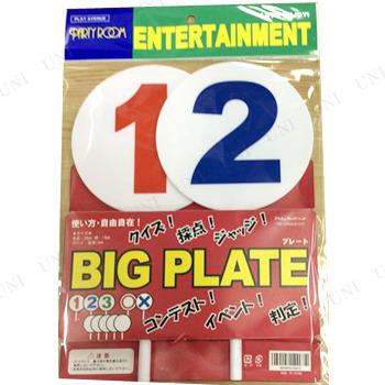 【中古】「未使用品」みんな集まれ! クイズパーティー BIGプレート123 クイズ用品 パーティーグッズ 装飾品 パーティー演出