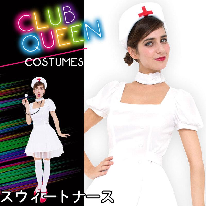 コスプレ 仮装 ナース 衣装 ハロウィン レディース コスチューム ナース服 CLUB QUEEN Sweet Nurse(スウィートナース ...