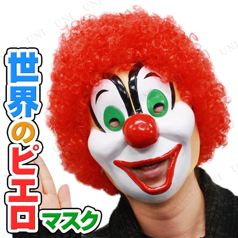 コスプレ 仮装 衣装 ハロウィン パーティーグッズ かぶりもの プチ仮装 世界のピエロ Pw s パーティワールド 通販 Yahoo ショッピング