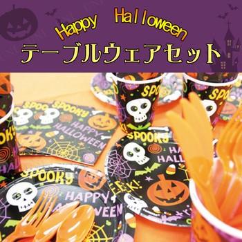 インテリア 雑貨 ハロウィン テーブルウェアセット スプークタキュラー 4人用 Pw s パーティワールド 通販 Yahoo ショッピング