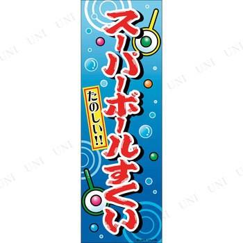 のぼり旗「スーパーボールすくい」 季節のイベント用品 店舗装飾品