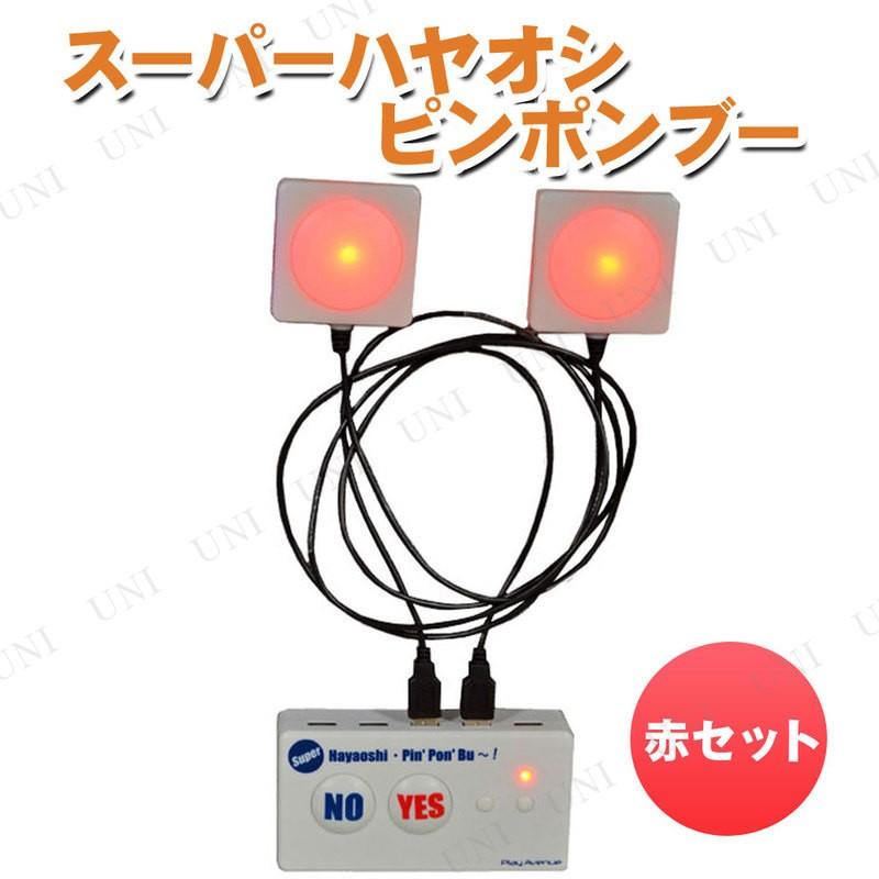 スーパーハヤオシピンポンブー 赤セット プレイアベニュー クイズ用品