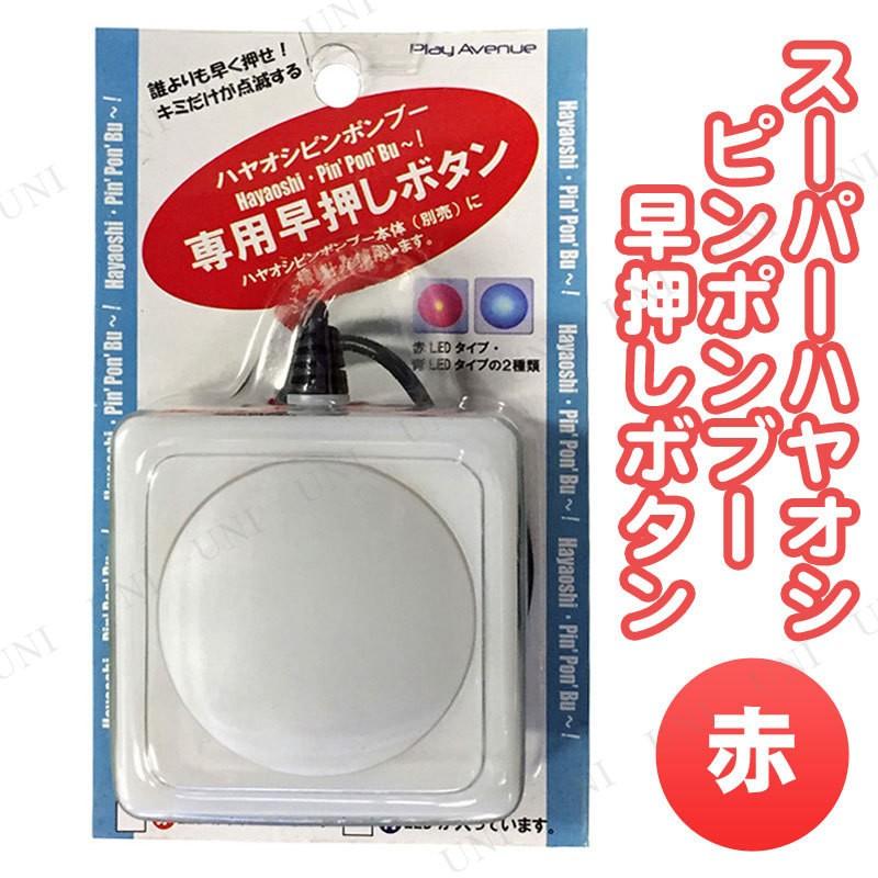スーパーハヤオシピンポンブー早押しボタン 赤 プレイアベニュー