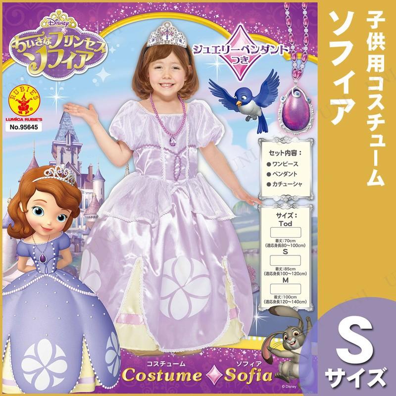 ちいさなプリンセス ソフィア コスプレ 仮装 : パーティワールド