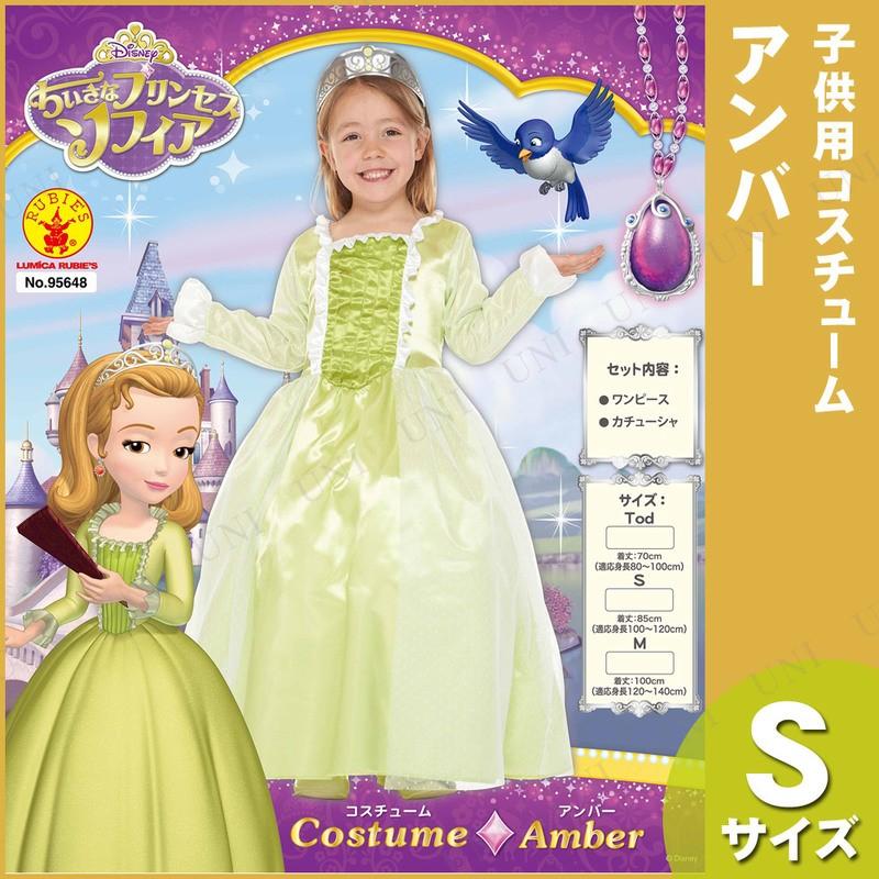 ちいさなプリンセスソフィア アンバー コスプレ Dハロ ちいさなプリンセス ソフィア コスプレ 仮装 : パーティワールド