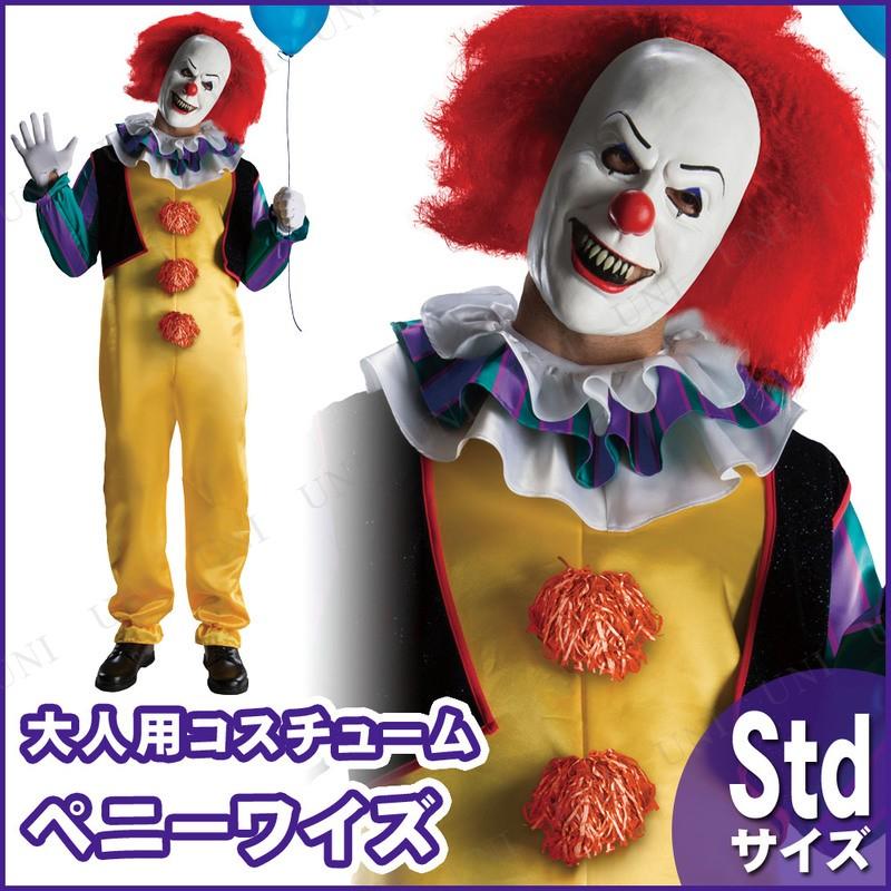 コスプレ 仮装 ペニーワイズ 大人用 STD IT/イット ホラー 仮装