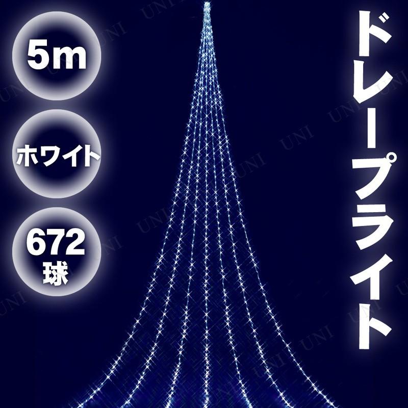 5m 672球 ニューホワイトLEDドレープライト ナイアガラ フローレックス 