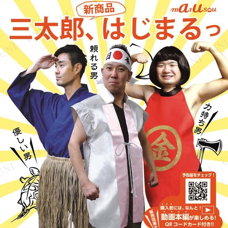 三太郎 コスプレ 金太郎 コスプレ 仮装 三太郎(金太郎) 丸惣 コスプレ衣装 大人 腹掛け かつら