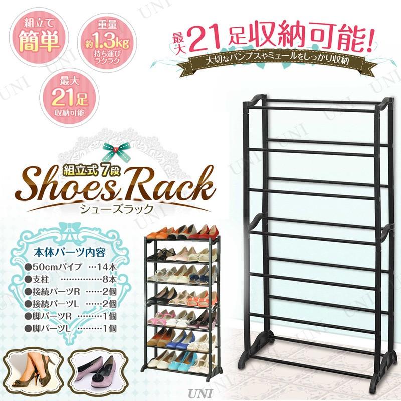 組立式7段シューズラック ハック 家具 チェスト 棚 最大21足収納