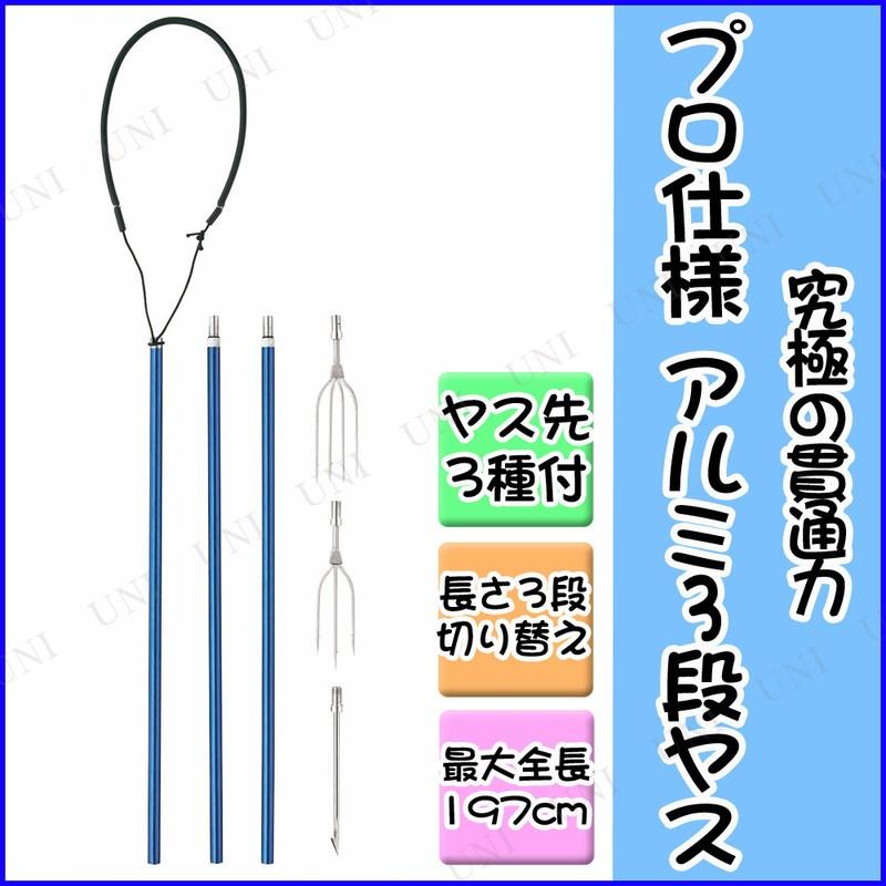 プロ仕様アルミ3段ヤスDEX(ヤス先3種付) 釣り用品 仕掛け 投網 魚釣り 魚取り 3段切り替え仕様 ヤス先3種類付 専用袋付き