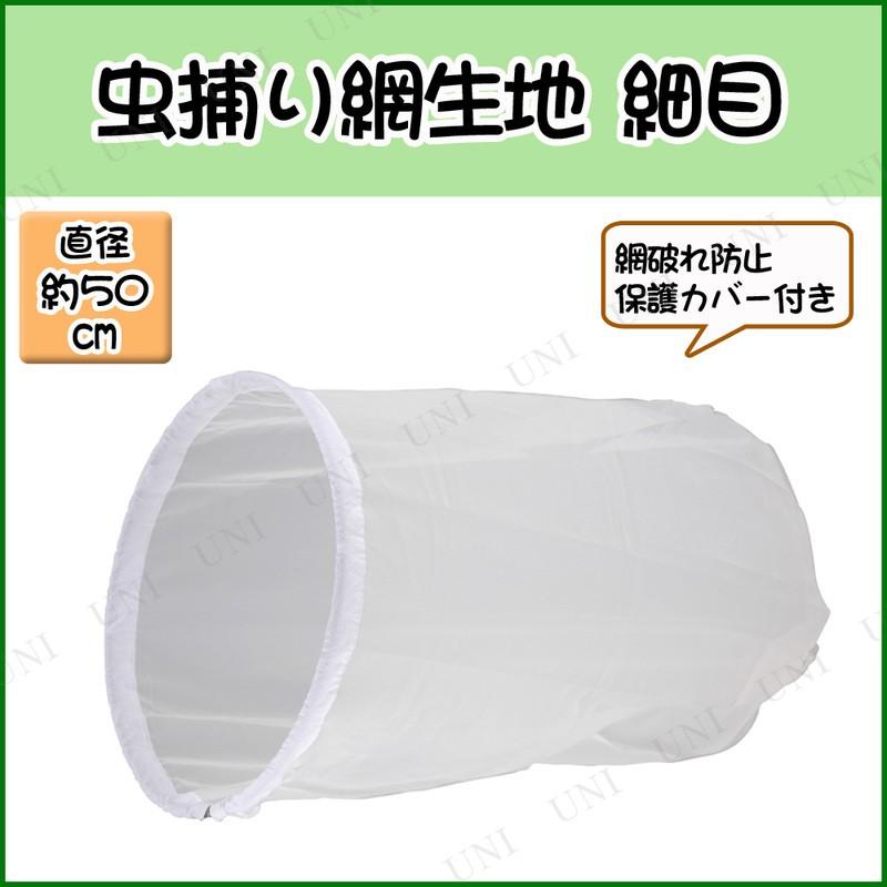 捕虫網生地 50cm(細目) エーワン 昆虫採集 飼育用品 網破れ防止保護